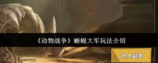 《动物战争》蜥蜴大军玩法介绍