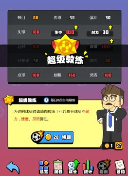 《新星足球世界》经营俱乐部攻略