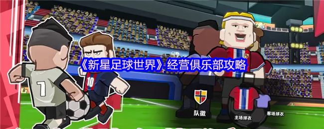 《新星足球世界》经营俱乐部攻略