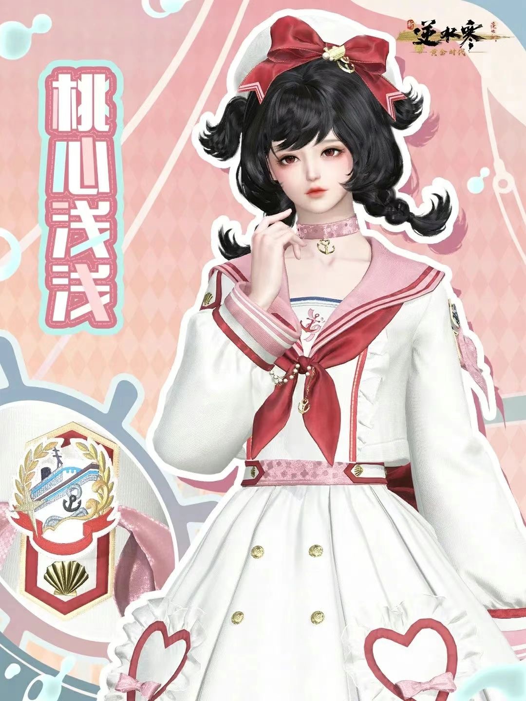 《逆水寒》推出超萌JK风时装“晴海浮光桃心浅浅”
