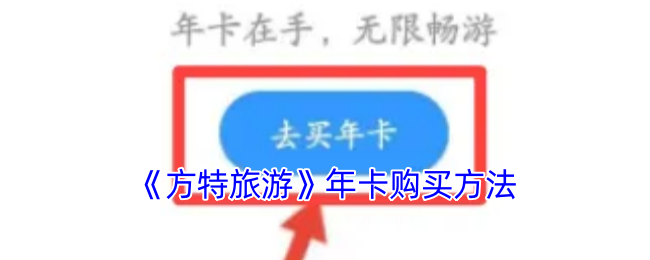 《方特旅游》年卡购买方法