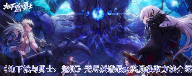 《地下城与勇士：起源》无尽妖谱*奖励获取方法介绍