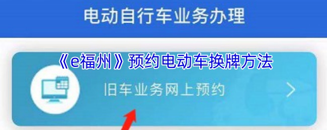 《e福州》预约电动车换牌方法