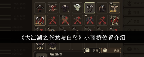 《大江湖之苍龙与白鸟》小商桥位置介绍