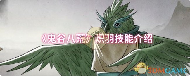 《鬼谷八荒》炽羽技能介绍