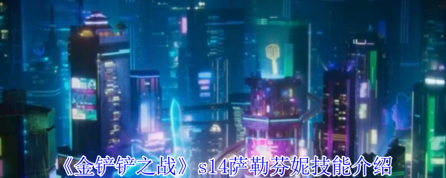 《金铲铲之战》s14萨勒芬妮技能介绍