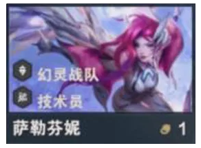 《金铲铲之战》s14萨勒芬妮技能介绍