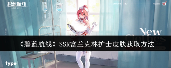 《碧蓝航线》SSR富兰克林护士皮肤获取方法