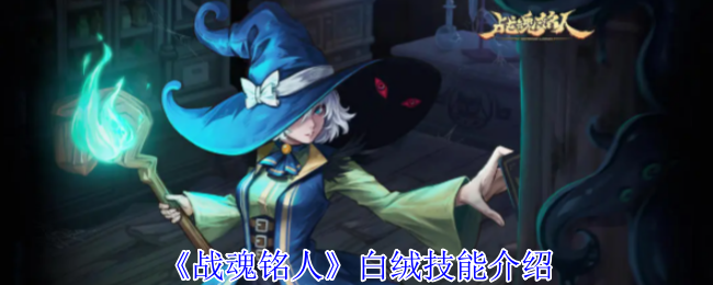 《战魂铭人》白绒技能介绍