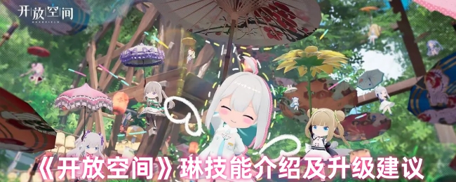 《开放空间》琳技能介绍及升级建议
