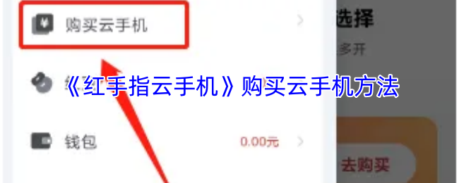 《红手指云手机》购买云手机方法