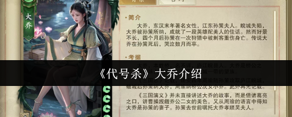 《代号杀》大乔介绍