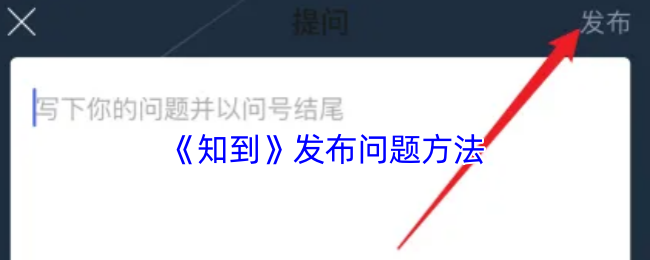 《知到》发布问题方法