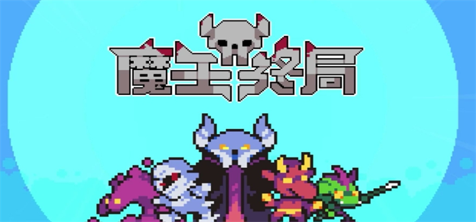 魔王终局加速流派怪兽选择推荐图一