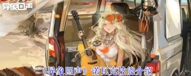 《异象回声》诺瓦克技能有哪些诺瓦克技能如何选择1