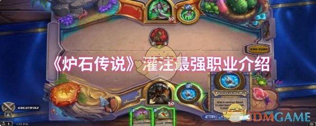 《炉石传说》灌注最强职业介绍