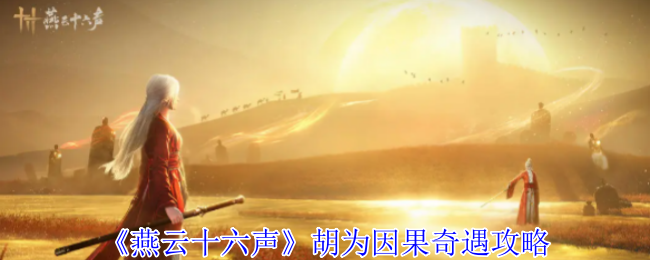 《燕云十六声》胡为因果奇遇攻略