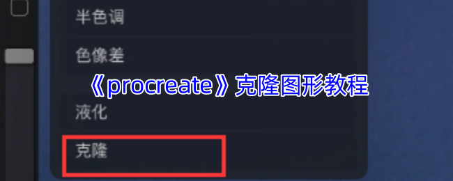 《procreate》克隆图形教程