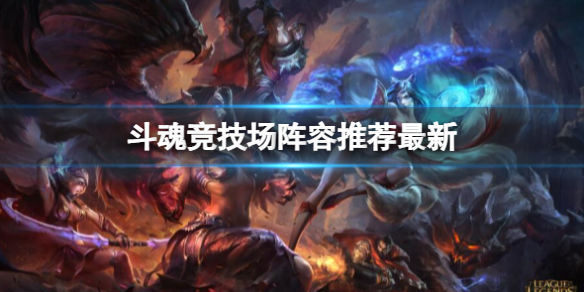 《英雄联盟》最新lol斗魂竞技场阵容推荐攻略1