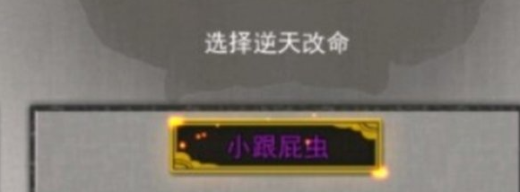 《鬼谷八荒》跟屁虫有什么用逆天改命小跟屁虫作用介绍2