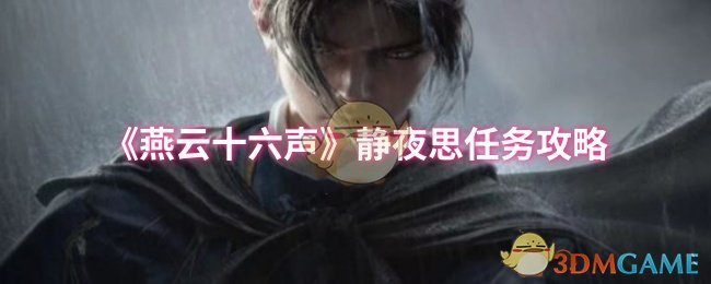 《燕云十六声》静夜思任务攻略