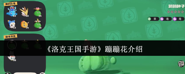 《洛克王国手游》蹦蹦花介绍