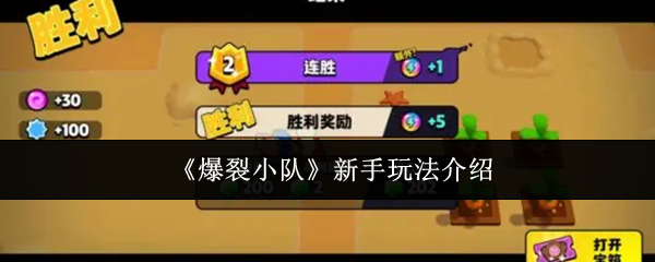 《爆裂小队》新手玩法介绍