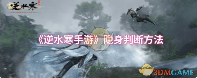 《逆水寒手游》隐身判断方法