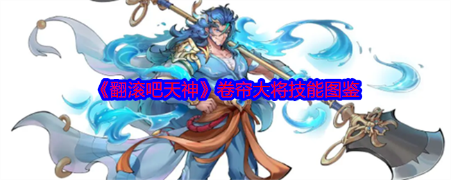 《翻滚吧天神》卷帘大将技能图鉴