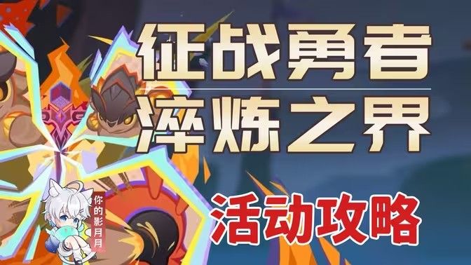 《原神》征战勇者淬炼之界任务攻略征战勇者淬炼之界通关攻略1