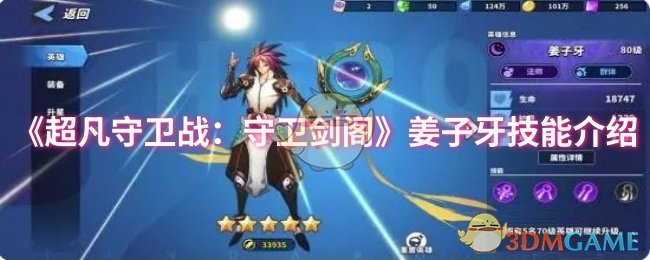 《超凡守卫战：守卫剑阁》姜子牙技能介绍