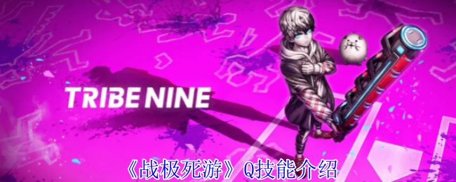 《战极死游》Q技能介绍