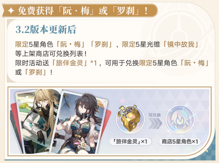 崩坏星穹铁道阮梅罗刹怎么免费领