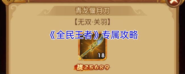 《全民王者》专属攻略