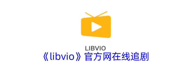 《libvio》网在线追剧