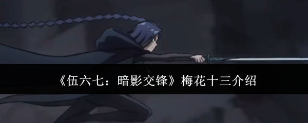 《伍六七：暗影交锋》梅花十三介绍