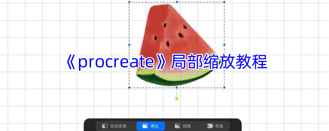 《procreate》局部缩放教程