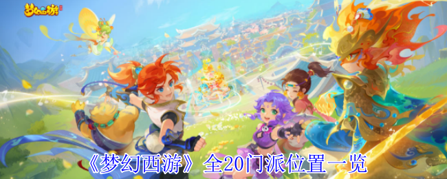 《梦幻西游》全20门派位置一览