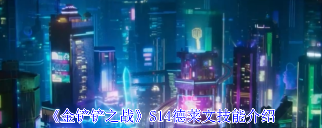 《金铲铲之战》S14德莱文技能介绍
