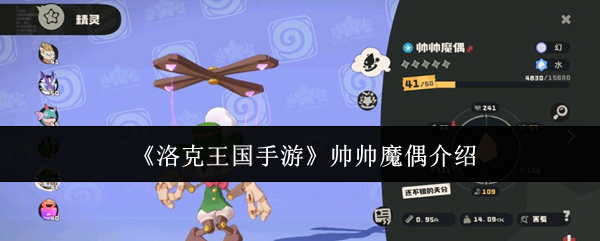 《洛克王国手游》帅帅魔偶介绍