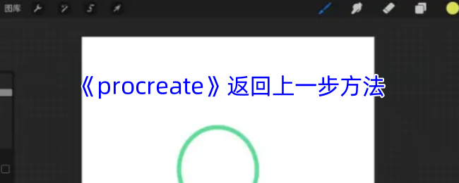 《procreate》返回上一步方法