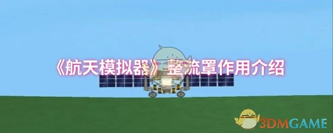 《航天模拟器》整流罩作用介绍