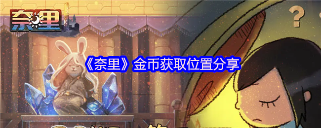 《奈里》金币获取位置分享