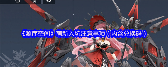 《源序空间》萌新入坑注意事项（内含兑换码）