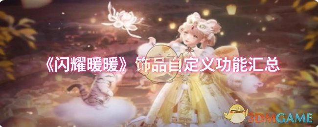 《闪耀暖暖》饰品自定义功能汇总