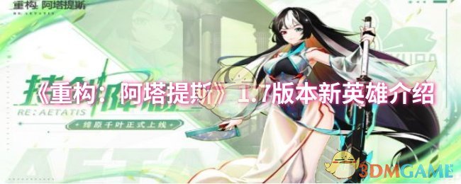 《重构：阿塔提斯》1.7版本新英雄介绍