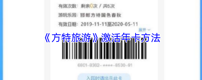 《方特旅游》激活年卡方法