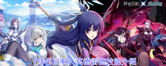 《绯色回响》莫德雷德技能介绍