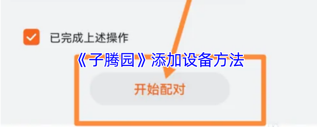 《子腾园》添加设备方法