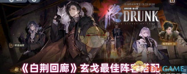 《白荆回廊》玄戈*阵容搭配